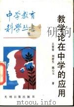 教学论在中学的应用   1987  PDF电子版封面  7263·061  王晋堂等著 