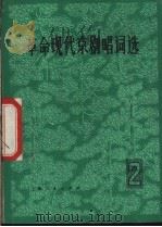 革命现代京剧唱词选  2（1974 PDF版）