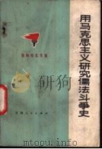 用马克思主义研究儒法斗争史   1975  PDF电子版封面  3072·387  天津人民出版社 