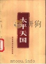 太平天国   1973  PDF电子版封面  11086·11  河北师范学院历史系编 