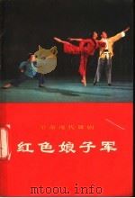 革命现代舞剧红色娘子军  1970年5月演出本   1970  PDF电子版封面  10001·222  中国舞剧团集体改编 