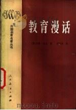 教育漫话   1985  PDF电子版封面  7012·0868  （英）约翰·洛克著；傅任敢译 