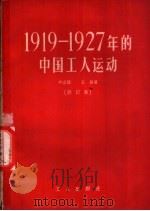 1919-1927年的中国工人运动   1953  PDF电子版封面  3007·173  刘立凯，王真著 