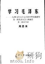 学习毛泽东  1949年5月7日在中华全国青年第一次代表大会上的报告第3部分节录   1978  PDF电子版封面  3132·006  周恩来著 