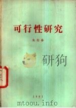 学术报告资料   1981  PDF电子版封面    朱松春 