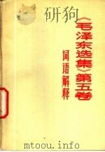 《毛泽东选集》  第5卷  词语解释   1977  PDF电子版封面  3099·267   