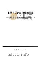 重视上层建筑领域的革命-历史上儒法两条路线的斗争  2   1974  PDF电子版封面  3071·154   