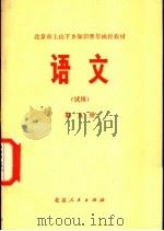 语文  （试用）  第5册   1975  PDF电子版封面  K7071·341  北京市上山下乡知识青年函授教育办公室 