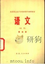语文  （试用）  第4册   1975  PDF电子版封面  K7071·303  北京市上山下乡知识青年函授教育办公室 