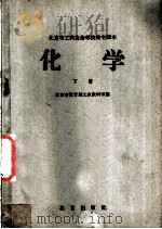 化学  下   1959  PDF电子版封面  K7071·270  北京市教育局工农教研室编 