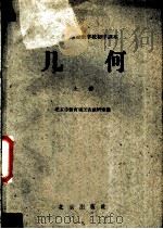 几何  上   1959  PDF电子版封面  K7071·267  北京市教育局工农教研室编 