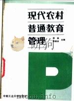现代农村普通教育管理   1987  PDF电子版封面  7810200666  陈绥，陈碧波主编 
