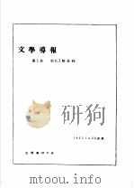 前哨·文学导报  第1卷  第6-7期   1931  PDF电子版封面  10078·0319  前哨编辑委员会编 