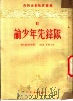 论少年先锋队   1952  PDF电子版封面    纳·克鲁布斯卡雅，周黎扬，雷鸣蛰译 