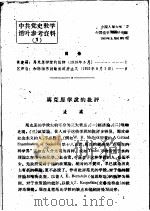 中共党史教学活叶参考资料  1（1959 PDF版）