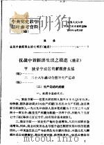 中共党史教学活叶参考资料  10（1959 PDF版）