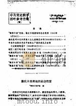 中共党史教学活叶参考资料  9（1959 PDF版）