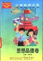 小学教师之友  思想品德卷   1990  PDF电子版封面  7107105825  宋殿宽主编 