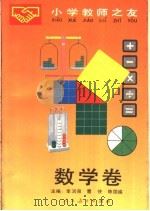 小学教师之友  数学卷   1990  PDF电子版封面  7107106155  李润泉等编 