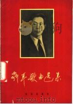 聂耳歌曲选集  修订版   1965  PDF电子版封面  8026·660  音乐出版社编辑部编 