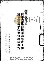 在中南党政机关干部会上关于镇压反革命学习总结报告   1951  PDF电子版封面    邓子恢著 