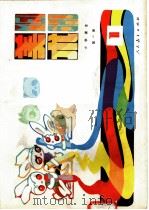 小学课本  试用本  美术  第1册（1985 PDF版）