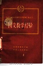 国文教学经验   1960  PDF电子版封面  T7094·362  陕西省教育厅编 