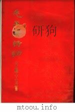 毛主席诗词手稿十五首   1971  PDF电子版封面     