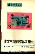 作文三级训练体系概论   1989  PDF电子版封面  7800145042  刘椺椺，高原编 