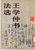 王学仲书法选   1987  PDF电子版封面  8027·10171  王学仲书 