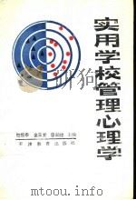 实用学校管理心理学   1989  PDF电子版封面  7530907298  赵恒泰等主编 