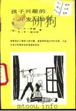 孩子兴趣的开发与培养   1989  PDF电子版封面  7800591123  （美）波尔松著；袁兴林译 