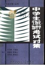 中学生化学、物理、生物考试对策   1990  PDF电子版封面  7538810439  孙万鹏等编著 