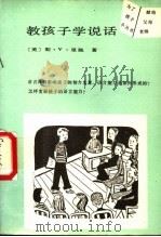 教孩子学说话   1989  PDF电子版封面  7800591077  （美）里佩著；袁兴林译 