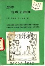 怎样与孩子相处   1989  PDF电子版封面  7800591069  （美）耐瑟（G）著；王燕民译 