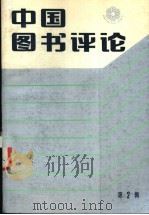 中国图书评论  第2辑   1986  PDF电子版封面  7090·402  中共中央宣传部出版局《中国图书评论》编辑组编 
