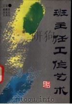 班主任工作艺术   1991  PDF电子版封面  7800539342  戚建庄等主编 