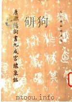 唐欧阳询书九成宫醴泉铭（1981 PDF版）