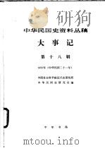 中华民国史资料丛稿  大事记  第18辑  1932年   1989  PDF电子版封面  7101005926  中国社会科学院近代史研究所中华民国史研究室编 