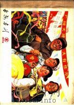 延安画刊  1974  5     PDF电子版封面    陕西省艺术学院编 