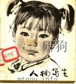 人物写生   1978  PDF电子版封面  R8081·11178  上海人民美术出版社编辑 