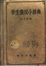 学生俄汉小辞典   1958  PDF电子版封面  9017·33  沈凤威编 