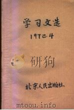 学习文选  1972.4   1972  PDF电子版封面     