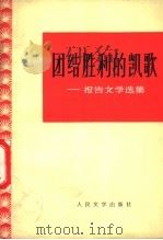 团结胜利的凯歌  报告文学选集   1972  PDF电子版封面  10019·1933  人民文学出版社编辑部编 