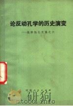 论反动孔学的历史演变   1975  PDF电子版封面  3105·227  潘瓯等著 