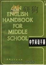 中学英语手册   1980  PDF电子版封面  9102·19  袁石铮著 