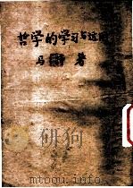 哲学的学习与运用   1949  PDF电子版封面    马特撰 