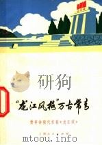 “龙江风格”万古常青  赞革命现代京剧《龙江颂》（1973 PDF版）