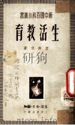 生活教育   1949  PDF电子版封面    唐振宗撰 