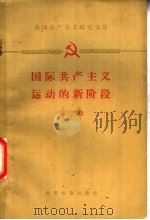国际共产主义运动的新阶段   1959  PDF电子版封面  3003·454  世界知识出版社 